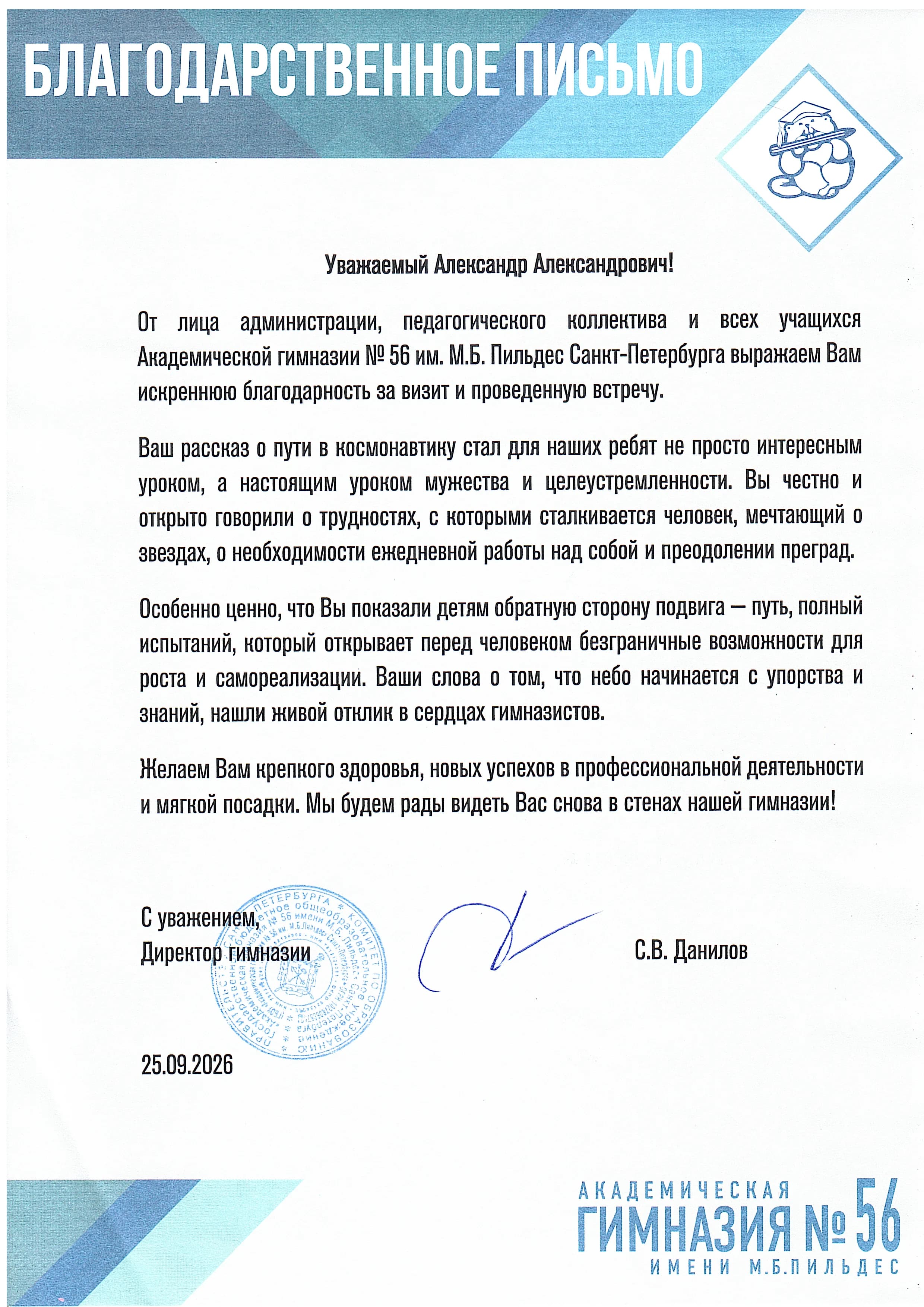 Благодарственное письмо от Академической гимназии № 56 имени М. Б. Пильдес, Санкт-Петербург