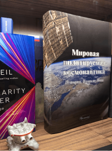 The book World Manned Cosmonautics on a shelf