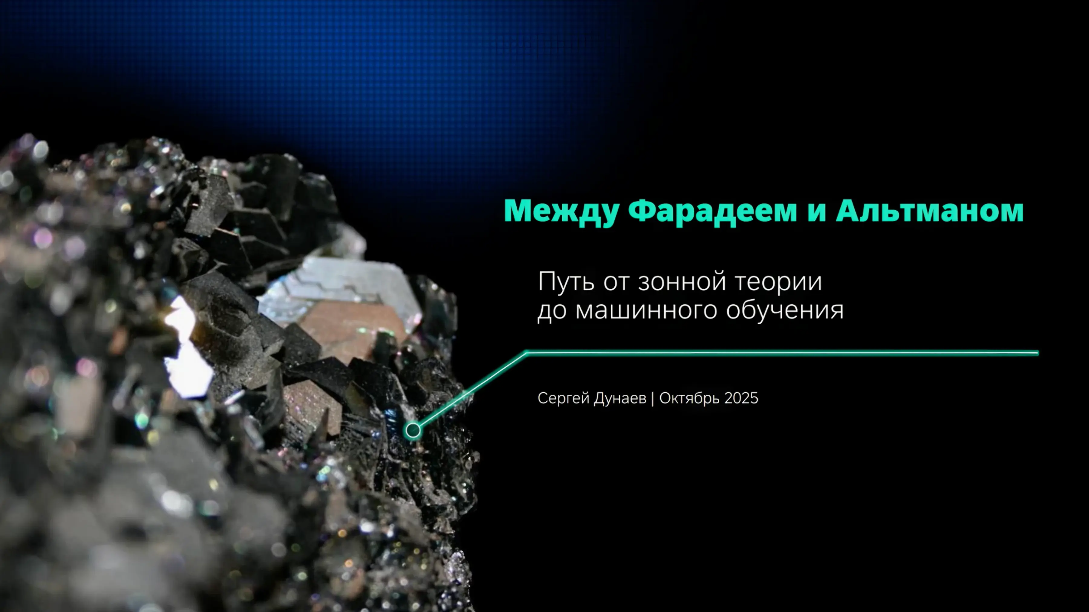 Подкаст с Сергеем Дунаевым