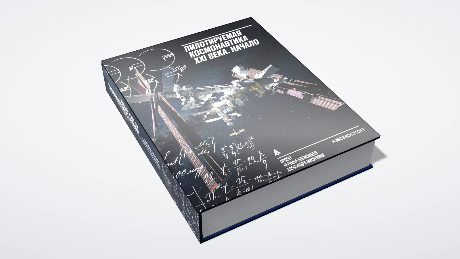 Book "Manned Cosmonautics of the 21st Century. The Beginning"